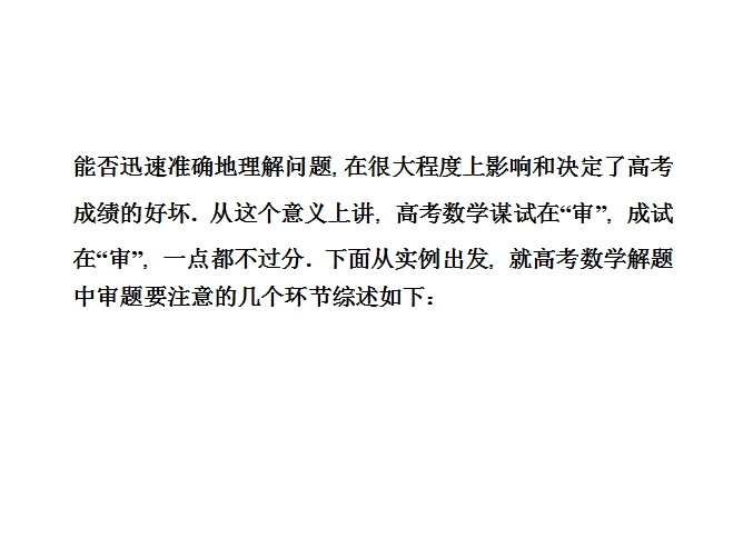 高考数学审题的八大环节，教你精准省时高效答题！