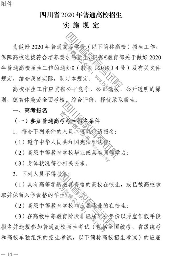 四川：2020年普通高校招生实施规定