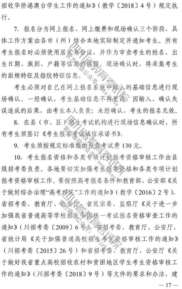 四川：2020年普通高校招生实施规定