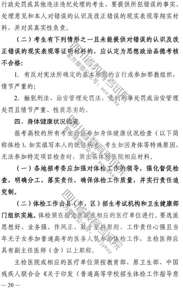 四川：2020年普通高校招生实施规定