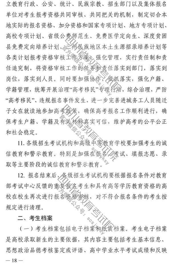 四川：2020年普通高校招生实施规定