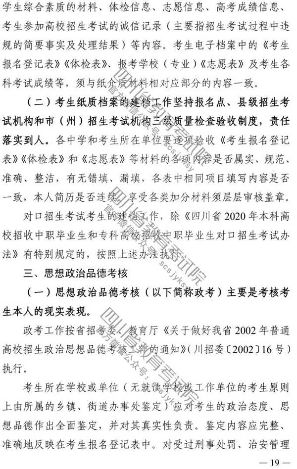 四川：2020年普通高校招生实施规定