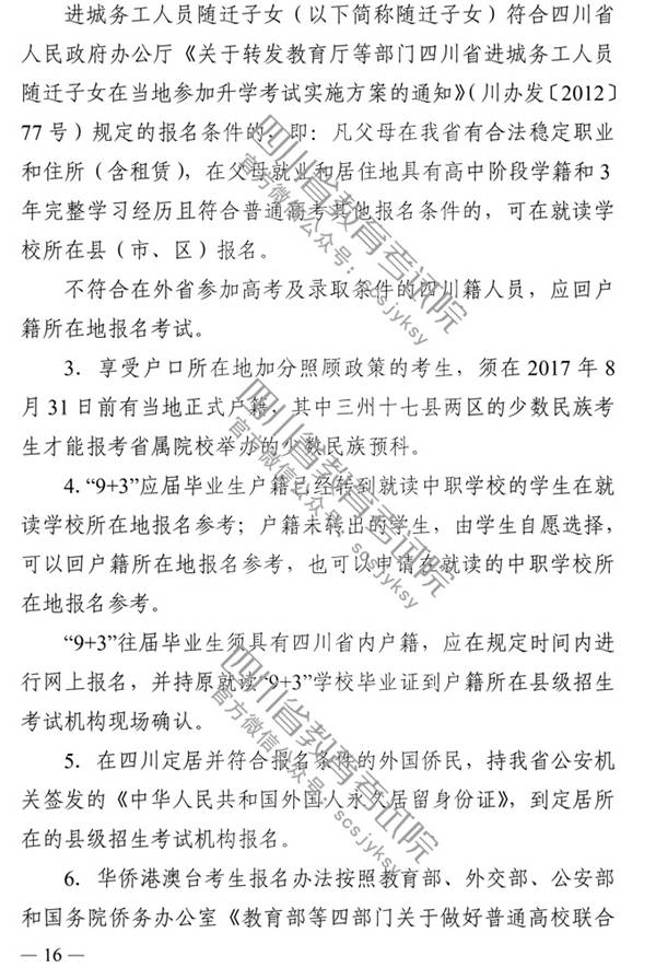 四川：2020年普通高校招生实施规定