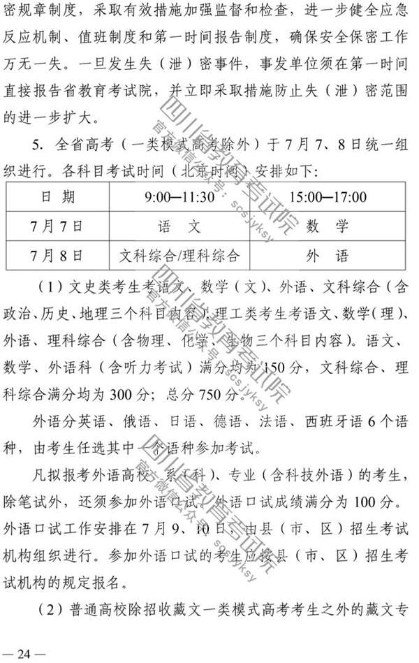 四川：2020年普通高校招生实施规定