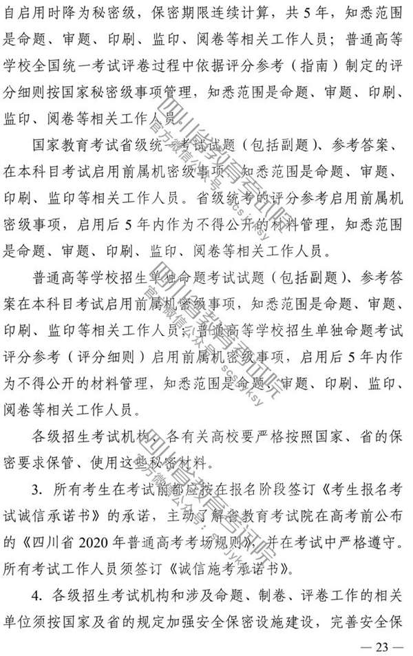 四川：2020年普通高校招生实施规定