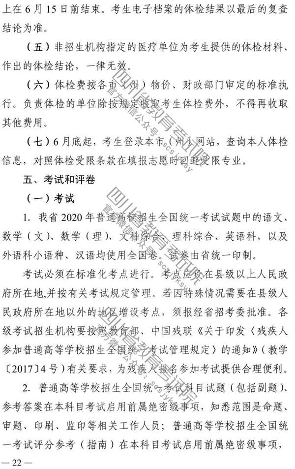 四川：2020年普通高校招生实施规定