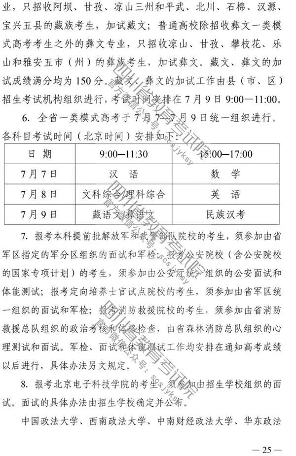 四川：2020年普通高校招生实施规定