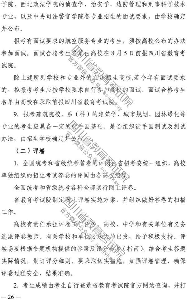 四川：2020年普通高校招生实施规定