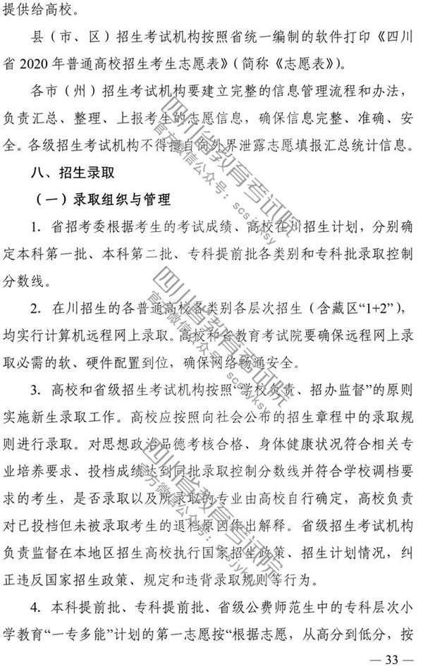 四川：2020年普通高校招生实施规定