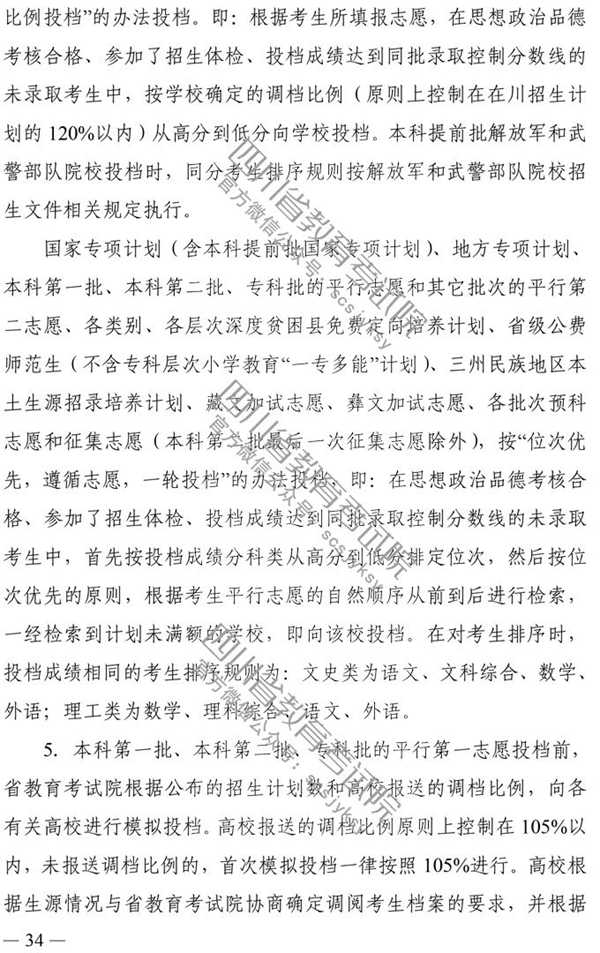 四川：2020年普通高校招生实施规定