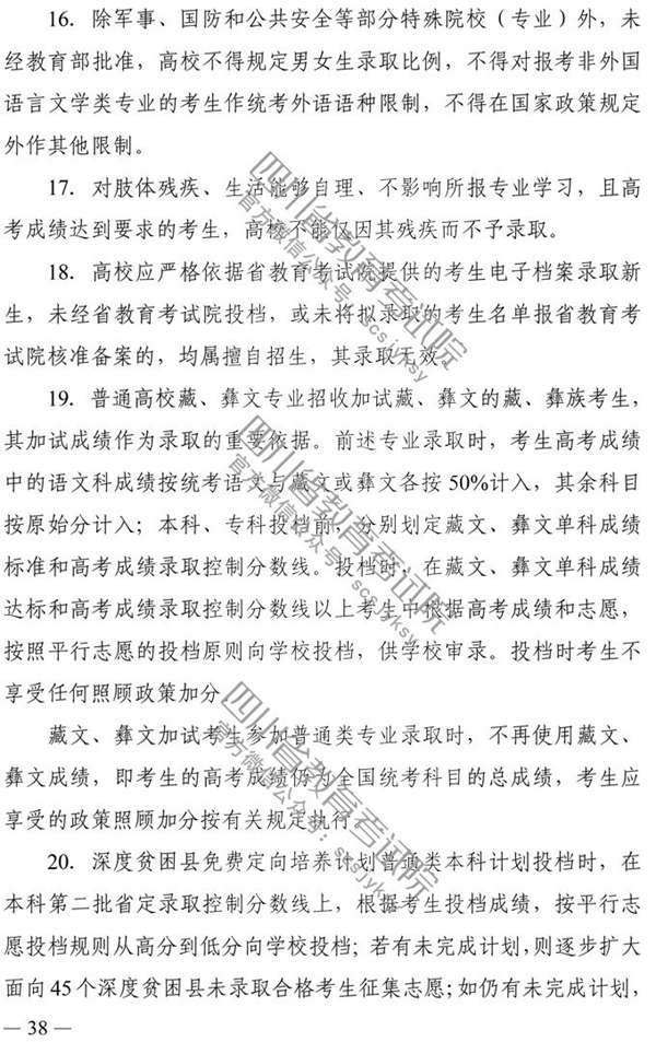 四川：2020年普通高校招生实施规定