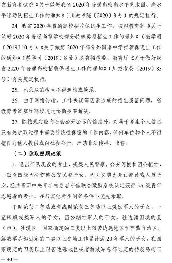 四川：2020年普通高校招生实施规定