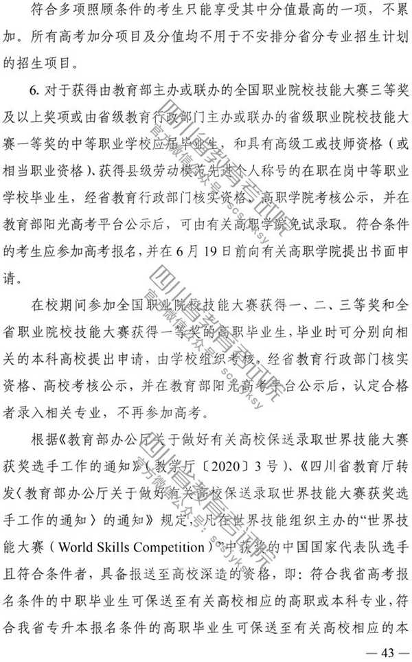四川：2020年普通高校招生实施规定