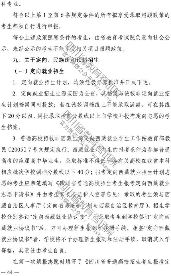 四川：2020年普通高校招生实施规定
