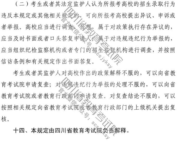 四川：2020年普通高校招生实施规定