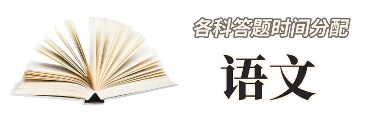 2020高考各科最新答题规范/时间分配/题型(分值)汇总: 考前必看重磅信息！