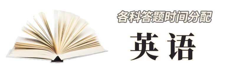 2020高考各科最新答题规范/时间分配/题型(分值)汇总: 考前必看重磅信息！