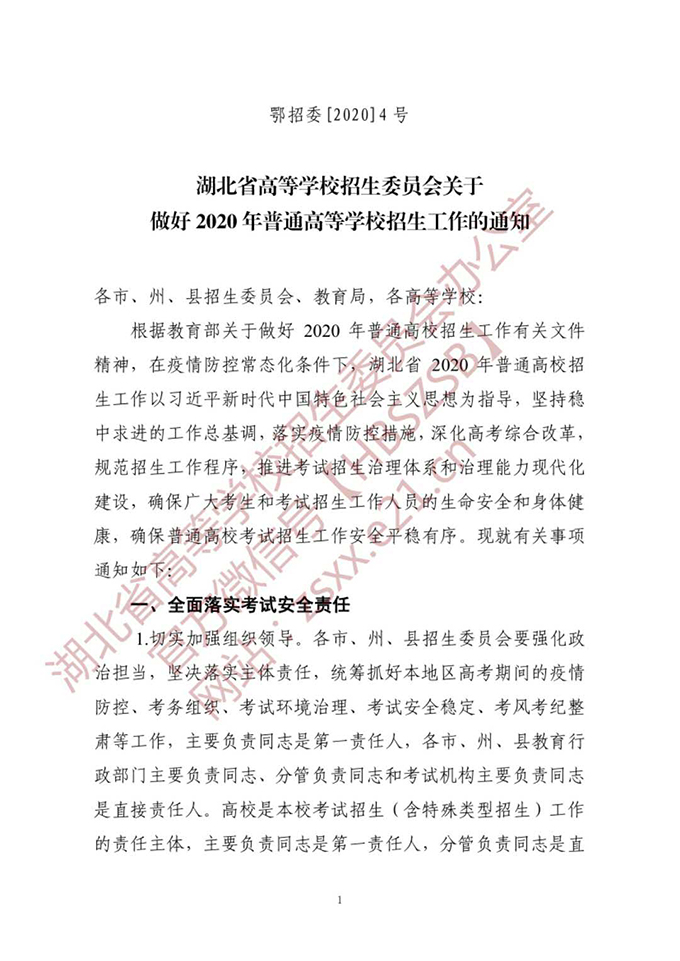 湖北：高等学校招生委员会关于做好2020年普通高等学校招生工作的通知