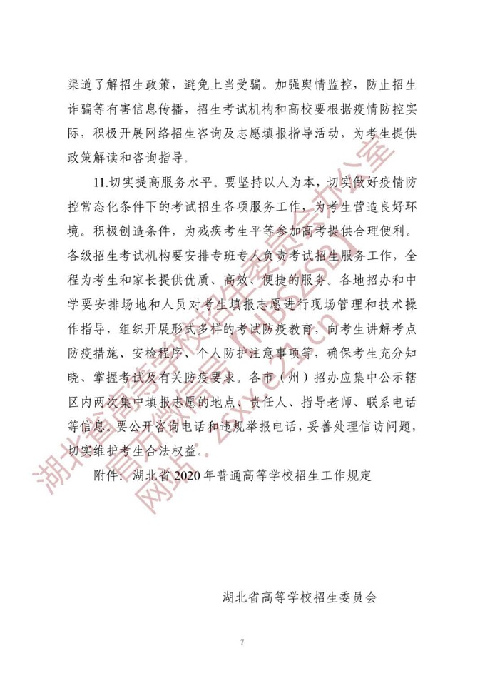 湖北：高等学校招生委员会关于做好2020年普通高等学校招生工作的通知