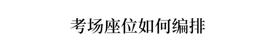 2020高考考场/座位安排方案确定, 今年这样排座位! 附考试院重磅提醒