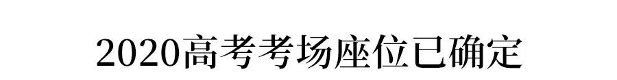 2020高考考场/座位安排方案确定, 今年这样排座位! 附考试院重磅提醒
