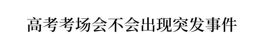 2020高考考场/座位安排方案确定, 今年这样排座位! 附考试院重磅提醒