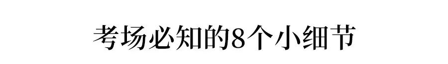 2020高考考场/座位安排方案确定, 今年这样排座位! 附考试院重磅提醒