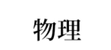 高中[物化生]公式/定理大汇总! 再没这么全了, 收藏备用。