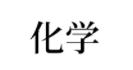 高中[物化生]公式/定理大汇总! 再没这么全了, 收藏备用。
