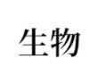 高中[物化生]公式/定理大汇总! 再没这么全了, 收藏备用。