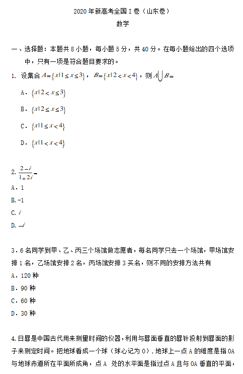 2020新高考数学真题及参考答案(全国卷Ⅰ山东)