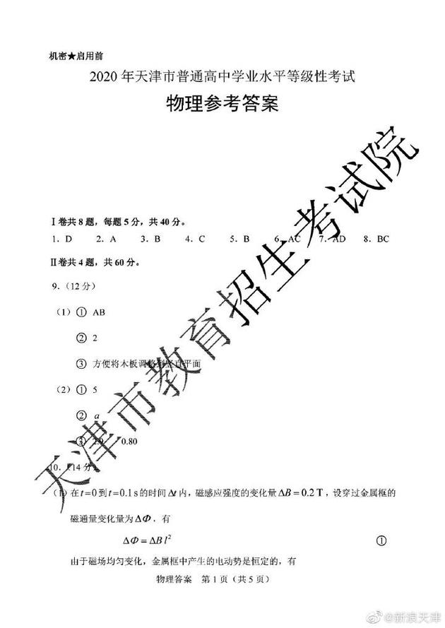 2020高考物理真题及参考答案(天津卷)