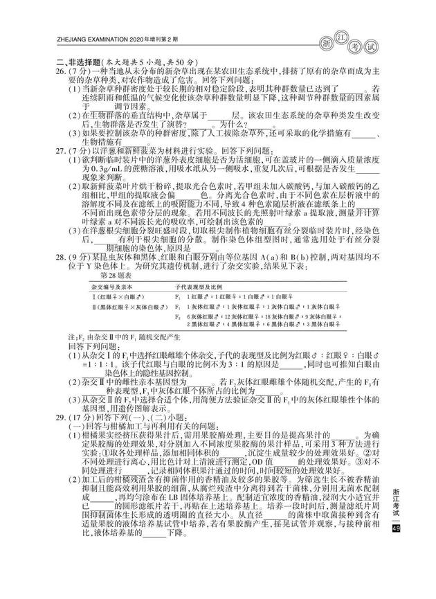2020高考生物真题及参考答案(浙江卷)