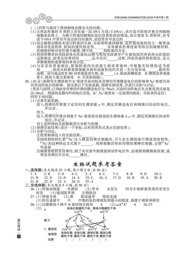 2020高考生物真题及参考答案(浙江卷)