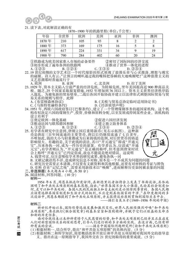 2020高考历史真题及参考答案(浙江卷)