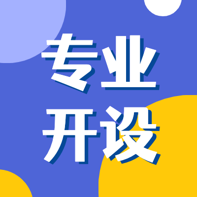 更三高考为各位2024高考生及家长提供2024全国各省市大学开设专业名单、各大学开设了哪些专业、大学院校有哪些专业开设等相关信息，供参考。