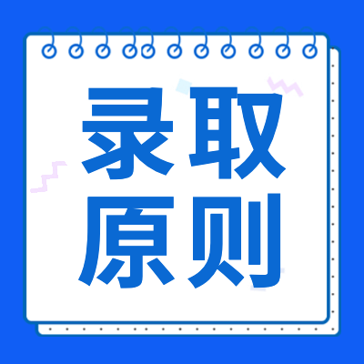 更三高考为各位2024高考生整理了各院校专业录取原则，希望大家能根据各院校专业录取原则更加了解各院校的招生录取标准，选择适合自己的大学。