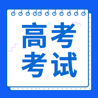 更三高考为各位2024届高考生提供2024高考考试注意事项、考试热点问题等2024高考考试相关内容，供各位2024届高考生及家长查阅参考。