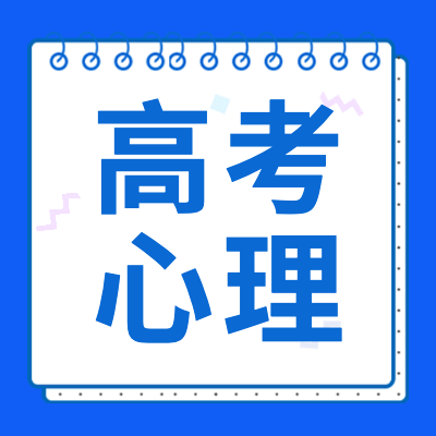 更三高考高考心理专题为各位2024高考生及家长提供：高三学生心理辅导、考前心理辅导、高考心理调节等方面相关信息，供各位高考生及家长查阅参考。