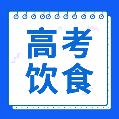 更三高考为各位2024高考生整理了高考饮食专题，内容包括:高考前饮食,高考考生的饮食,高考期间饮食安排,高考补脑饮食食谱,高考膳食等内容,欢迎广大高考生及家长参考阅读。