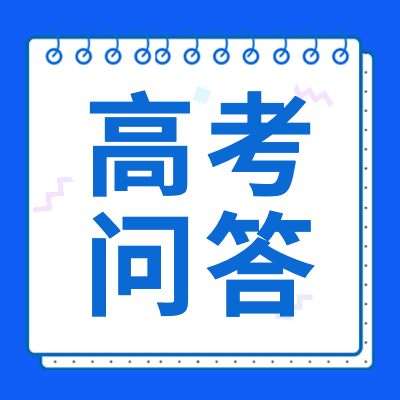 更三高考为各位2024届高考生整理汇总了高考中常见问题,为各位2024届高考生及家长进行高考问题解答，供各位2024届高考生及家长查阅参考。