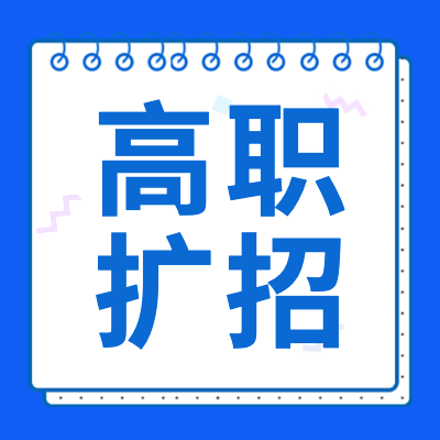 更三高考为各位2024届高考生整理汇总了2024高职扩招院校信息、2024各院校高职扩招招生计划、2024高职扩招问题解答等，供各位2024届高考生及家长查阅参考。