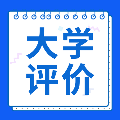 更三高考为各位2024届高考生整理汇总了全国各大学院校评价情况,包括大学院校怎么样？大学好不好？大学评价如何等相关内容，供各位2024届高考生及家长查阅参考。