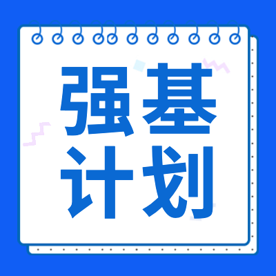 更三高考为各位2024届高考生整理汇总了2024年高考强基计划、强基计划简章、强基计划招生院校等2024高考强基计划相关信息，供各位2024高考生查阅参考。