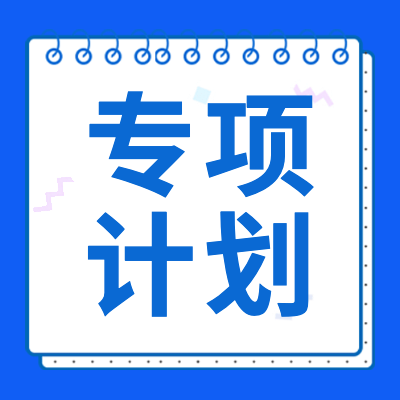 更三高考为各位2023届高考生整理汇总了2023年高考高校专项计划详情，包括高校专项计划简章、高校专项计划院校信息、高校专项计划录取查询等，供各位2023高考生查阅参考。