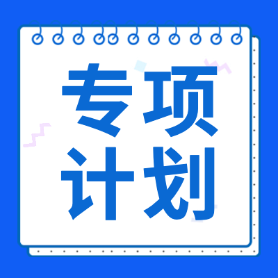 更三高考为各位2024届高考生整理汇总了2024年高考高校专项计划详情，包括高校专项计划简章、高校专项计划院校信息、高校专项计划录取查询等，供各位2024高考生查阅参考。