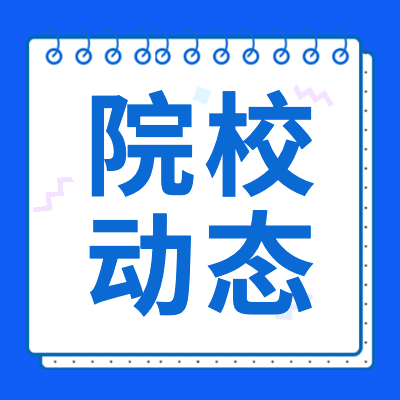 更三高考2024高考院校动态专题页主要发布2024年各院校招生动态、各院校新闻资讯、各院校变动情况等最新院校动态资讯，供查阅参考。