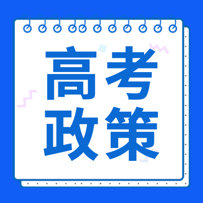 更三高考为各位2024高考生整理了2024年各省市高考招生规定、2024高考政策信息、新高考改革方案解读以及2024高考政策解读，供各位高考生及家长查阅参考。