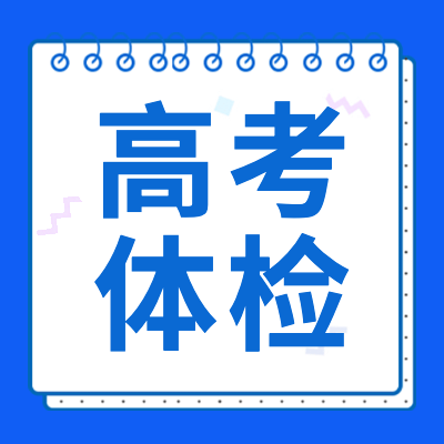 更三高考为各位2024届高考生整理汇总了2024年高考体检时间、高考体检项目、高考体检要求、高考体检地点等相关信息，供各位2024高考生及家长查阅参考。