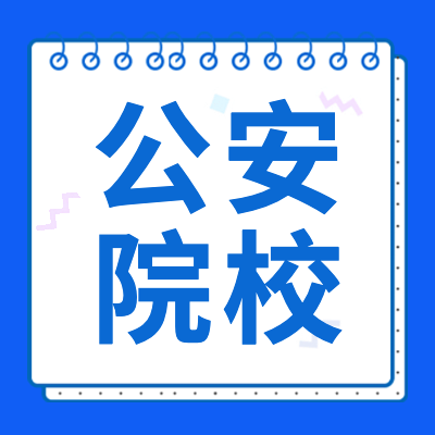 更三高考为各位2024高考生及家长整理汇总了2024公安院校招生信息,2024公安院校报考指南相关信息，供大家查阅参考。